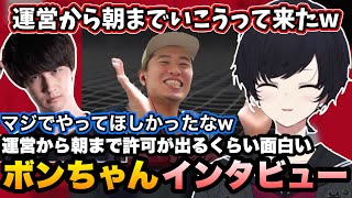 【SFL同時視聴】運営から朝までやってもいいと言われるくらい面白いボンさんのインタビューを楽しむれんくん【如月れん/甘結もか/ボンちゃん/ナウマン/スト6/ぶいすぽ切り抜き】