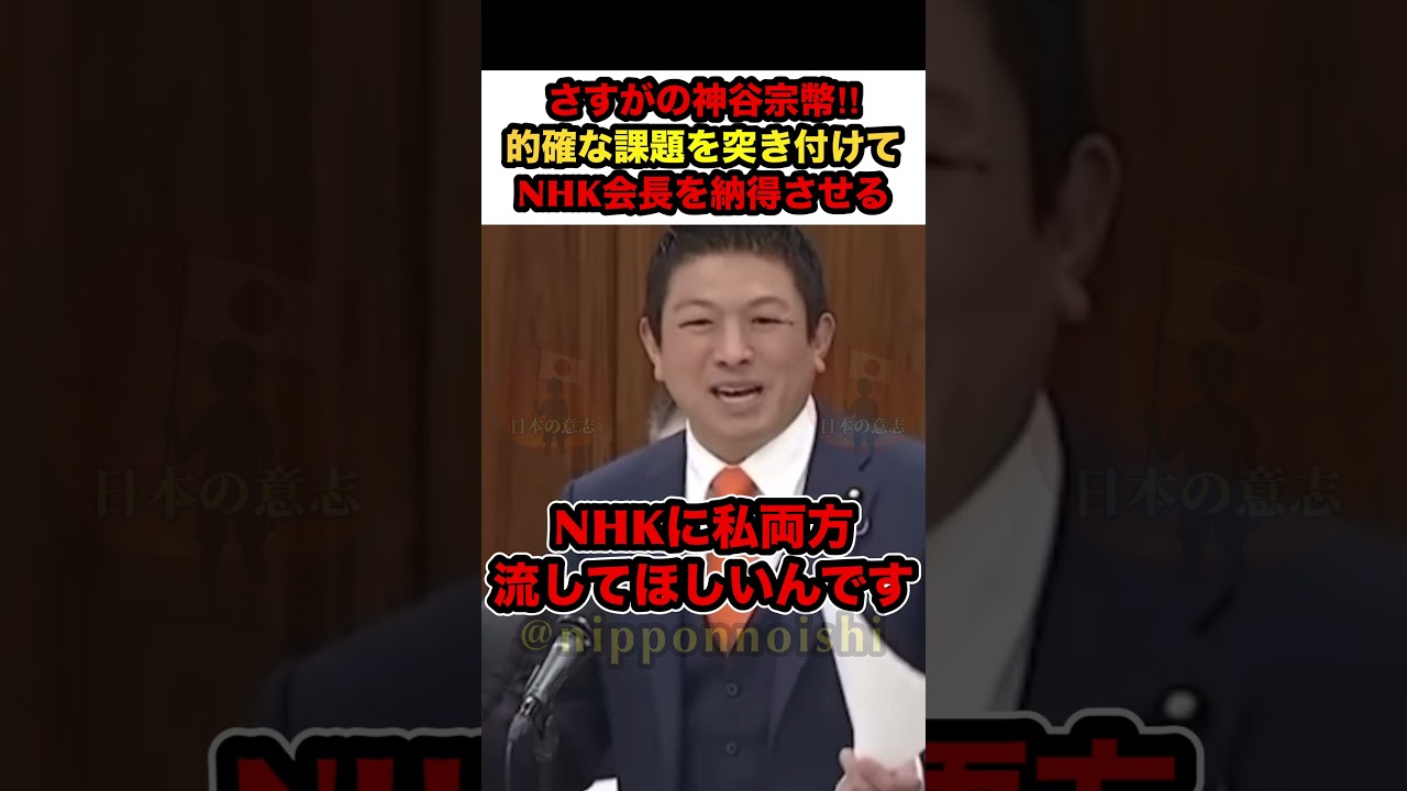 【神谷宗幣VS NHK会長】※的確過ぎる課題を突き付けてNHK会長を納得させる神谷宗幣‼︎【 #参政党 #神谷宗幣 #国会 #政治 #nhk #政治ニュース #shorts】