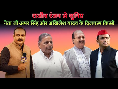 राजीव रंजन से जानिए समाजवादी पार्टी और नेताजी की अनसुनी कहानियां