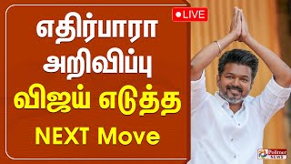 Download lagu 🔴LIVE: எதிர்பாரா அறிவிப்பு - விஜய் எடுத்த NEXT Move | TVK Vijay | Polimernews mp3