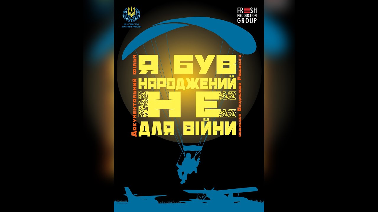 Я був народжений не для війни. Офіційний трейлер