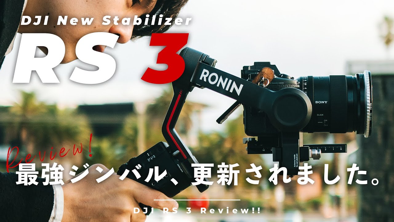 【日本最速レビュー】DJI RS3が驚きの進化…！最強のジンバルを更新しました。