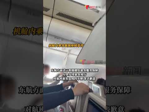 12月3日#东航一航班出现故障备降厦门 事发时机舱剧烈抖动旅客纷纷紧握前方座椅靠背 抖音