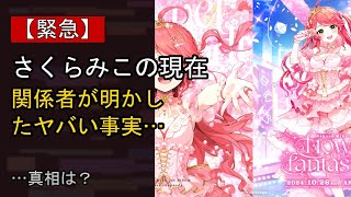 さくらみこの近況がここまで話題になる理由は？