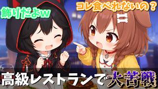 【ホロライブ】高級レストランでギャグみたいなムーブをカマすころねｗ