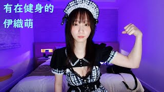 有在健身的伊織萌 #1250