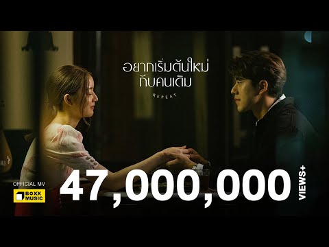 Lyric“อยากเริ่มต้นใหม่กับคนเดิม (REPEAT)” by Ink Waruntorn