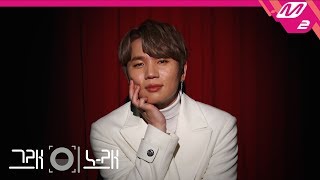 [그래 이 노래] 케이윌(K. will) - 그땐 그댄