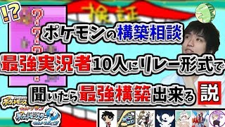 【検証】ポケモンの構築相談実況者10人にリレー形式で聞いたら最強構築出来る説