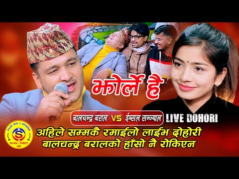 बालचन्द्र बरालको हाँसो नै रोकिएन - Jhorle Hai - Balchandra Vs Ibsal - Live Dohori Song 2024