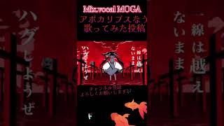 【アポカリプスなう】歌ってみた投稿/Mix.vocal MOGA #アポカリプス #vocaloid #mix #イヤホンで聞くとすごい #イヤホン推奨 #チャンネル登録と高評価お願いします