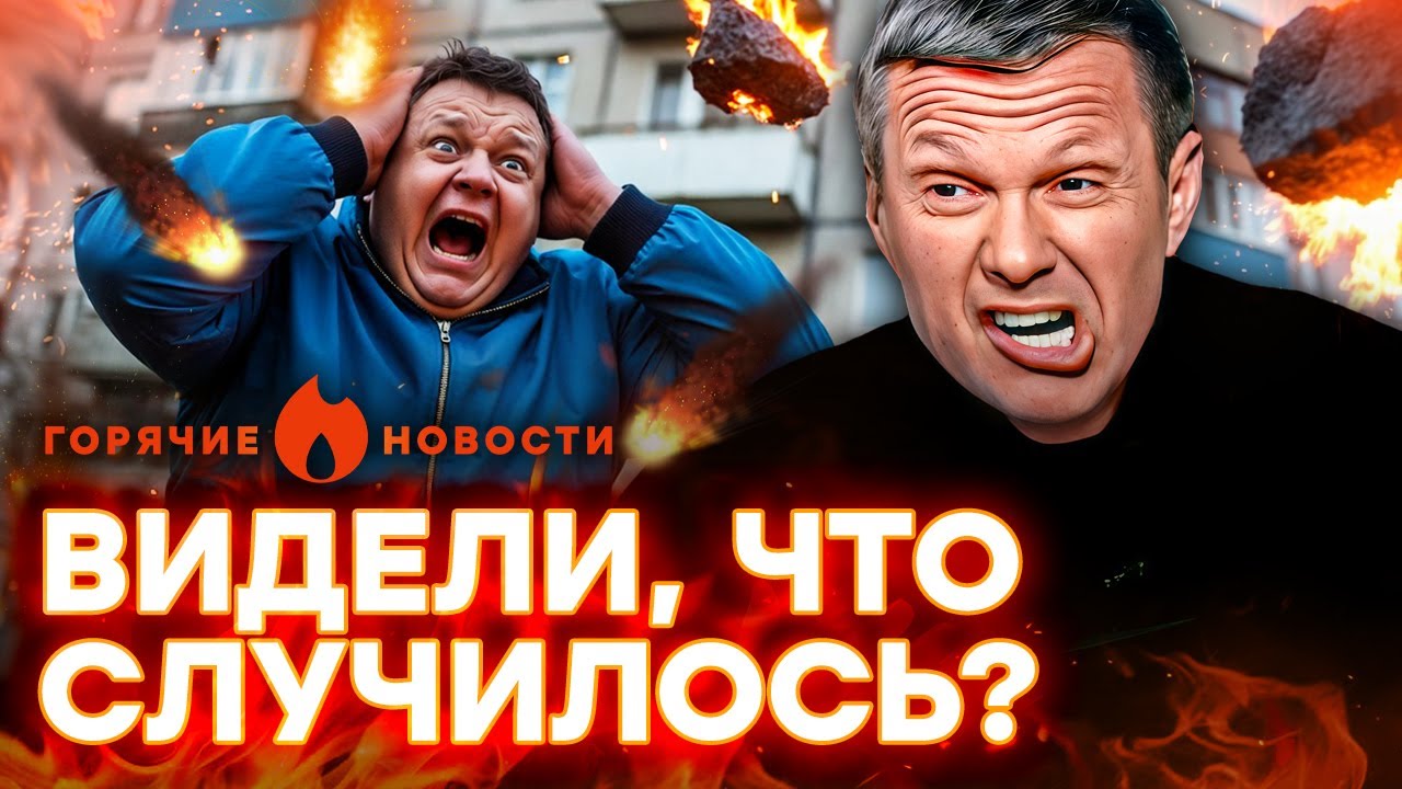 СРОЧНО! Горит город Орел. Русские БАХНУЛИ ПО СВОИМ! У Соловьева ПРИПАДОК |ГОР?