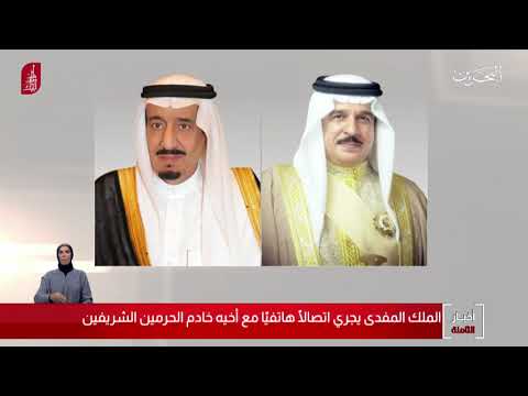 البحرين مركز الأخبار جلالة الملك المفدى يجري إتصال هاتفي مع أخيه خادم الحرمين الشريفين 21 12 2019