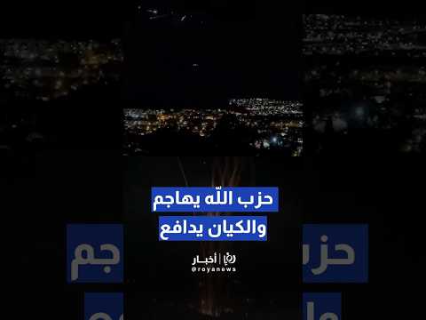 إطلاق رشقات صاروخية من جنوب لبنان باتجاه بلدات 