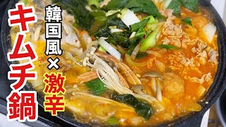 辛いものが好きなら自宅で本場の韓国キムチ鍋を作ろう!