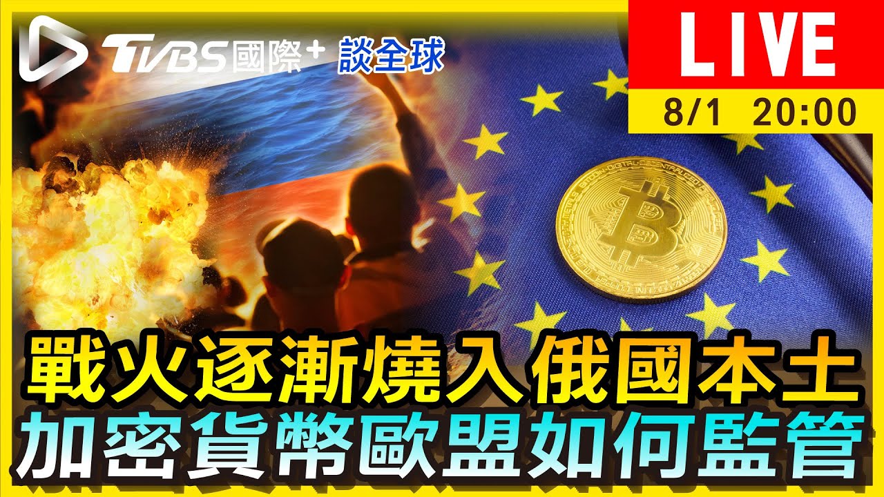 《TVBS國際+談全球》戰火逐漸燒入俄國本土 加密貨幣歐盟如何監管