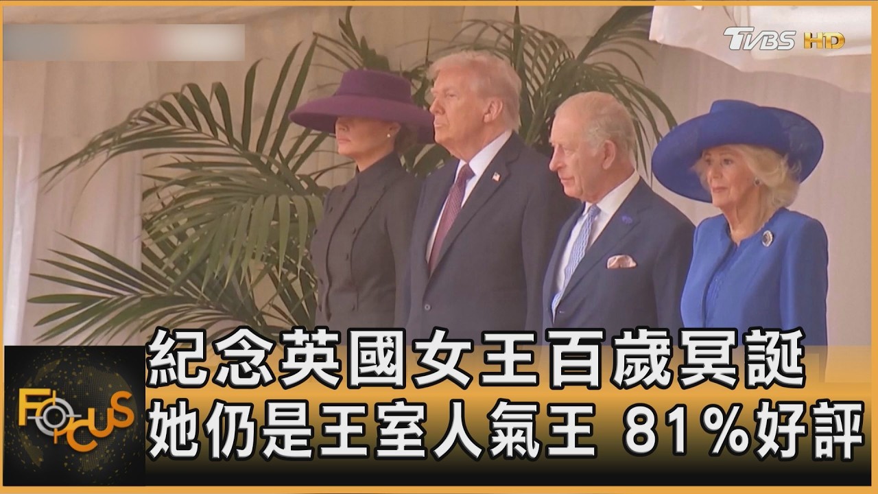 紀念英國女王百歲冥誕 她仍是王室人氣王 81%好評