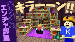【マイクラ】地下拠点にオシャレすぎるエンチャント部屋を作ってみた！🧙✨ Part14【洞窟開拓クラフト】
