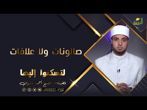 صالونات ولا علاقات؟ لتسكنوا إليها فضيلة الشيخ أحمد علوان