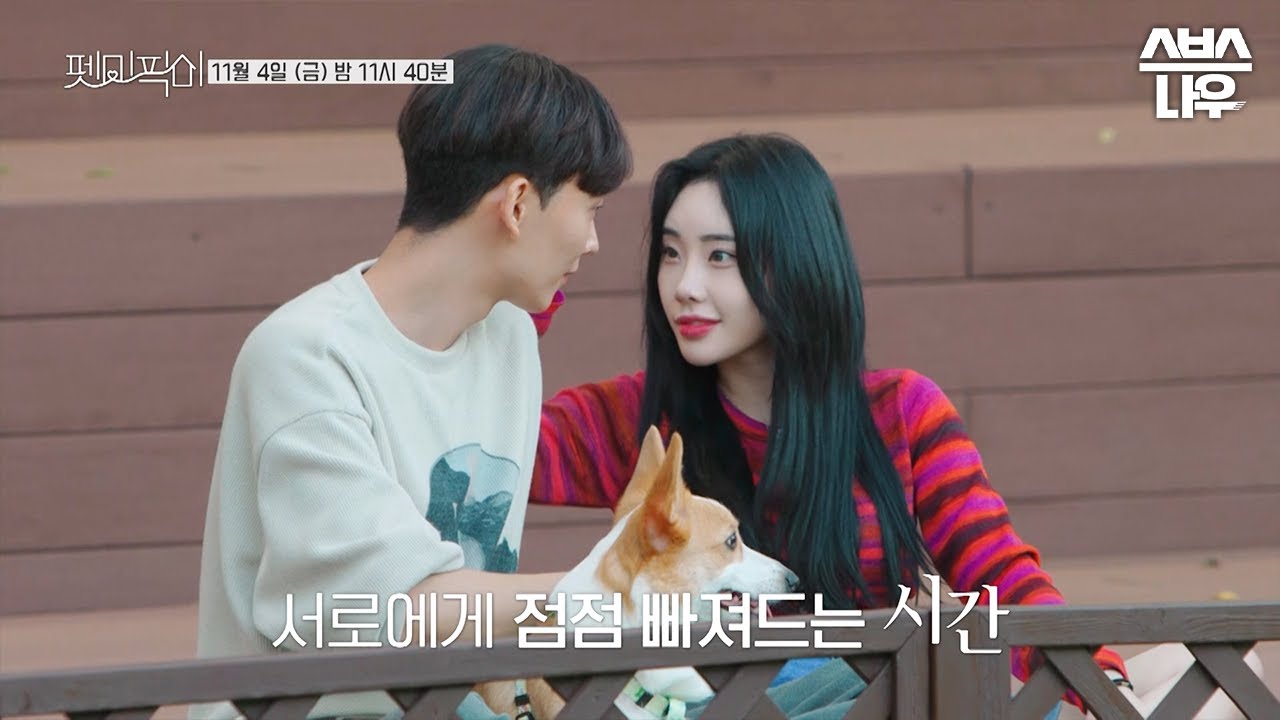 [예고] 펫미픽미에서만 볼 수 있는 단체 데이트! 점점 깊어져가는 관계 속 그들의 진심은? #펫미픽미 #petmepickme | SBSNOW