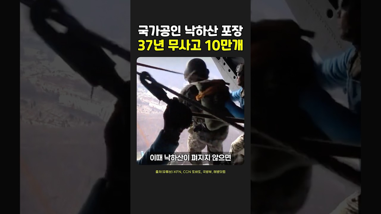 37년간 이어진 낙하산 포장 원칙
