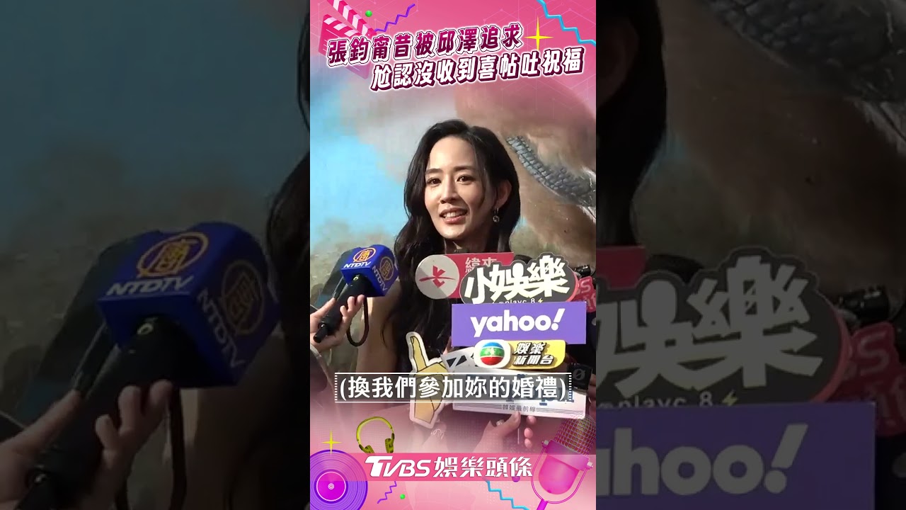 影音/張鈞甯昔被邱澤公開追求! 尬認「沒收到喜帖」吐祝福