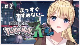【Pokémon LEGENDS Z-A】#2 とりあえず服屋さんへ✨【にじさんじ/東堂コハク】