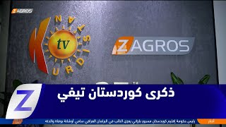 فيديو | #أربيل.. 27 عاماً على انطلاق كوردستان تيفي كأول فضائية على أرض #كوردستان