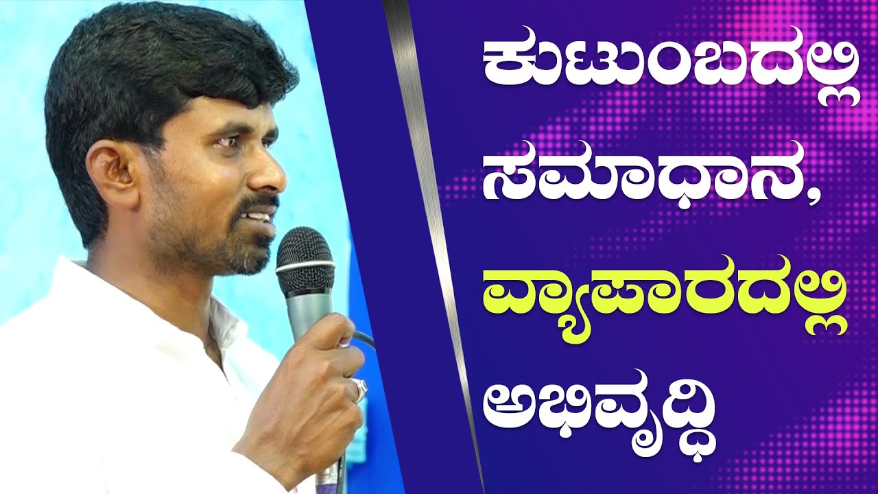 ಕುಟುಂಬದಲ್ಲಿ ಸಮಾಧಾನ, ವ್ಯಾಪಾರದಲ್ಲಿ ಅಭಿವೃದ್ಧಿ | Testimony 2022 | Grace Ministry Budigere Bangalore