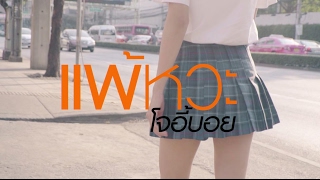 แพ้หวะ - โจอี้บอย [Official Lyrics Video]