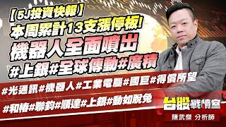 【5J投資快報】本周累計13支漲停板! 機器人全面噴出#上銀#全球傳動#廣積#光通訊#機器人#工業電腦#國巨#得償所望#和椿#聯鈞#順達#上銀#動如脫兔｜小武哥投資事務所｜陳武傑 (圖)