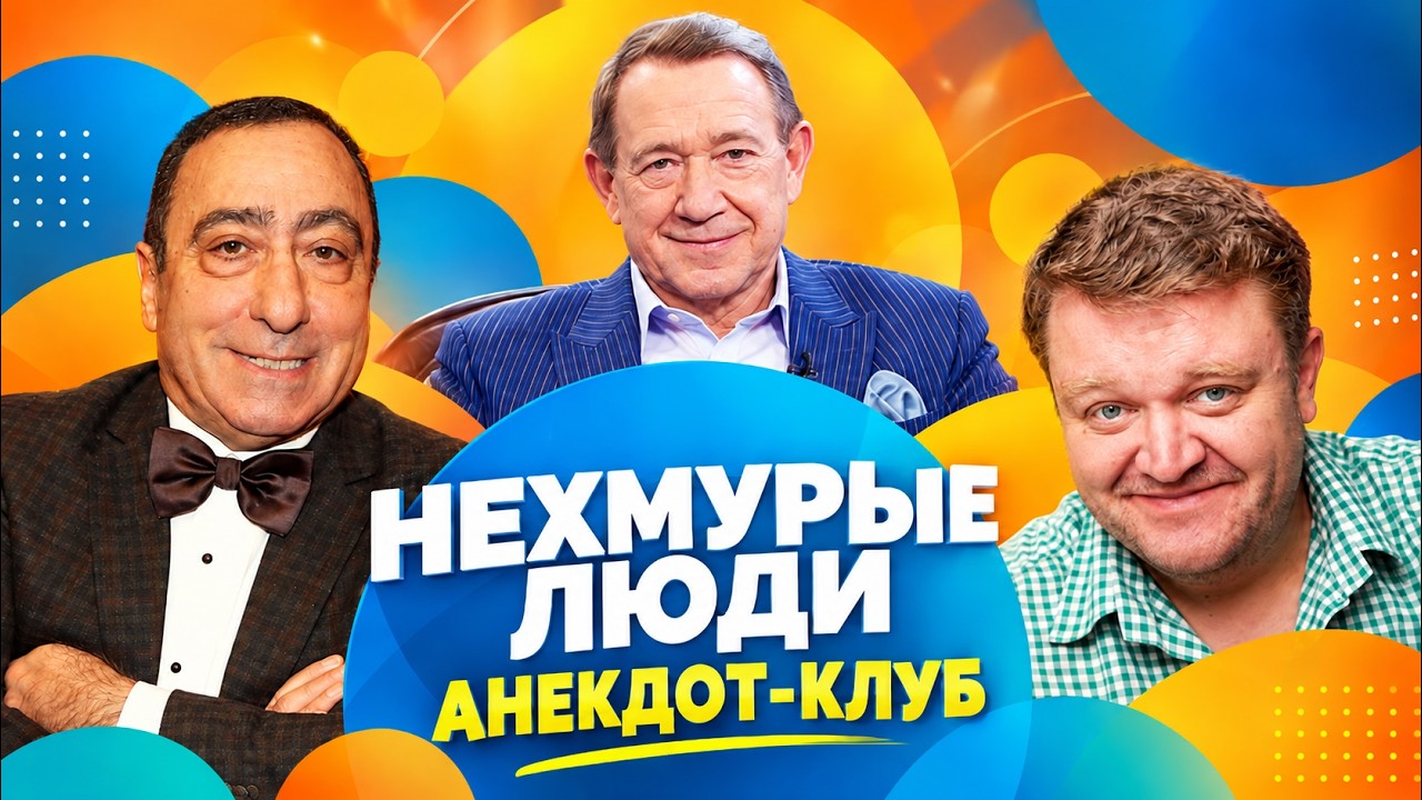 Анекдоты, которые помнят все | Валерий Пономаренко, Александр Андросов, Андр?