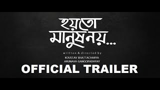 HOYTO MANUSH NOY Official Trailer | Priyanka Sarkar | Subhasish Mukherjee | Supriyo Dutta