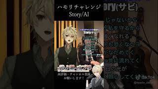【#ハモリチャレンジ 】「Story(AI)」を歌ってみた #Story #新人vtuber #歌ってみた #vsinger #ハモリ #ai #shorts