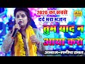 तुम याद न आया करो Tum Yaad Na Aaya Karo Khatu Shyam Bhajan Manisha Rawat B