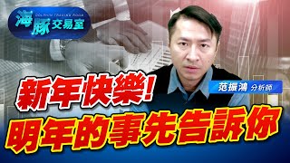 新年快樂! 明年的事先告訴你!?｜海豚交易室｜范振鴻 (圖)
