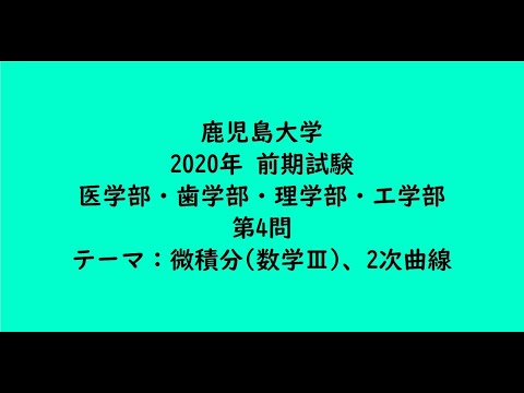 教育学科 鹿児島大学2020年　医学部・歯学部・理学部・工学部・前期・第4問【大学受験数学】