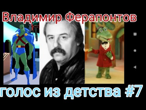 Владимир Ферапонтов. Голос из детства #7