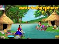 तालाब के किनारे दो बहुओं का घर Talab Ke Kinare Do Ba