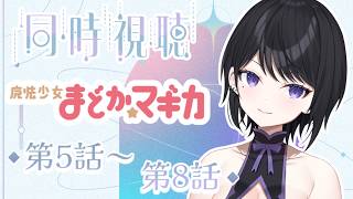 【 同時視聴 】今日も一緒にどう？『魔法少女まどか☆マギカ』第5話~第8話！【 らぶ♡どる／霧崎玲花 】
