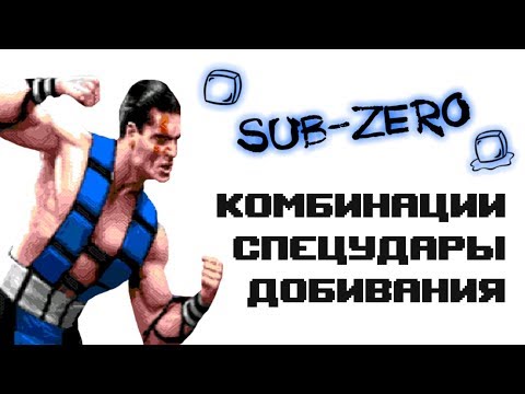 Ultimate Mortal Kombat 3 Genesis Sub Zero - приёмы