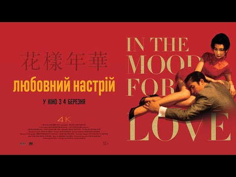 ЛЮБОВНИЙ НАСТРІЙ / IN THE MOOD FOR LOVE, 花樣年華, офіційний український трейлер, 2021