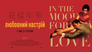 ЛЮБОВНИЙ НАСТРІЙ / IN THE MOOD FOR LOVE, 花樣年華, офіційний український трейлер, 2021