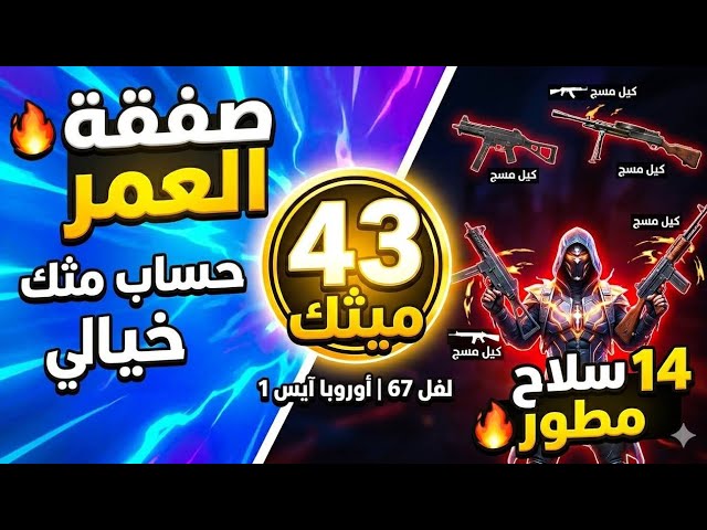 لقطة العمر  حساب ببجي (43 ميثك) مع 14 سلاح مطور  تقييم آيس | أرخص سعر في السوق!