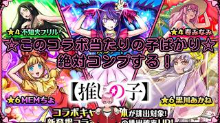 【モンスト】あまくさチャンネルの推しの子コラボガチャ第二弾でコンプリート目指す動画　#モンスト　#推しの子コラボ