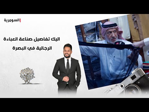شاهد بالفيديو.. العباءة الرجالية.. رحال في البصرة يكشف تفاصيل صناعتها وآخر "الموديلات"