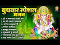 बुधवार भक्ति भजन ॐ गं गणपतये नमो नमः व�