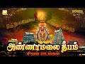 அண்ணாமலை ஜோதி 2020 சிறப்பு சிவன் பாடல்க�
