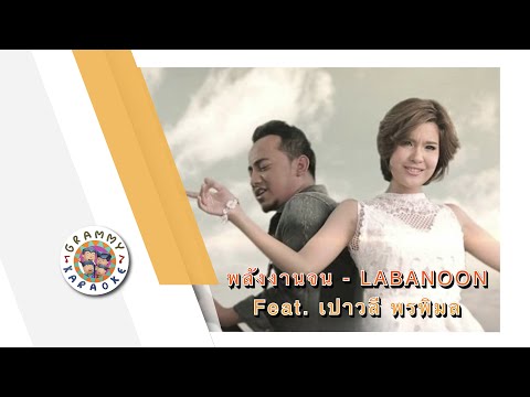 คาราโอเกะ พลังงานจน - LABANOON feat.เปาวลี พรพิมล