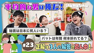 描きまshow!で手足付けてビトン合っちゃうの良いねぇ3人の笑顔が可愛いわ - 【ボドゲ】平均的な男は俺だ!真ん中こそが正義のゲーム【クイズいいセン行きまSHOW!】